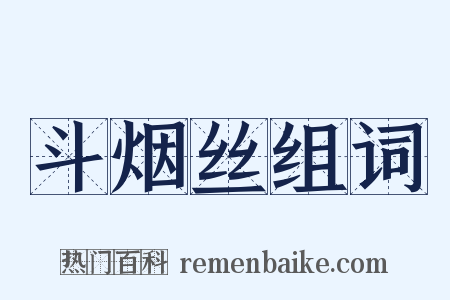 斗烟丝组词是什么意思的图片